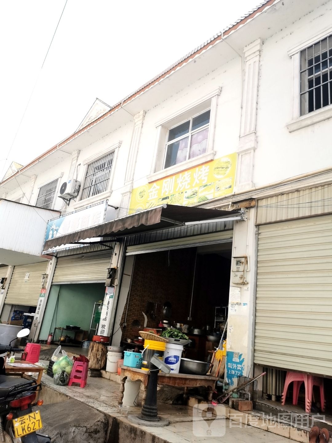 章凤金刚马烧烤店
