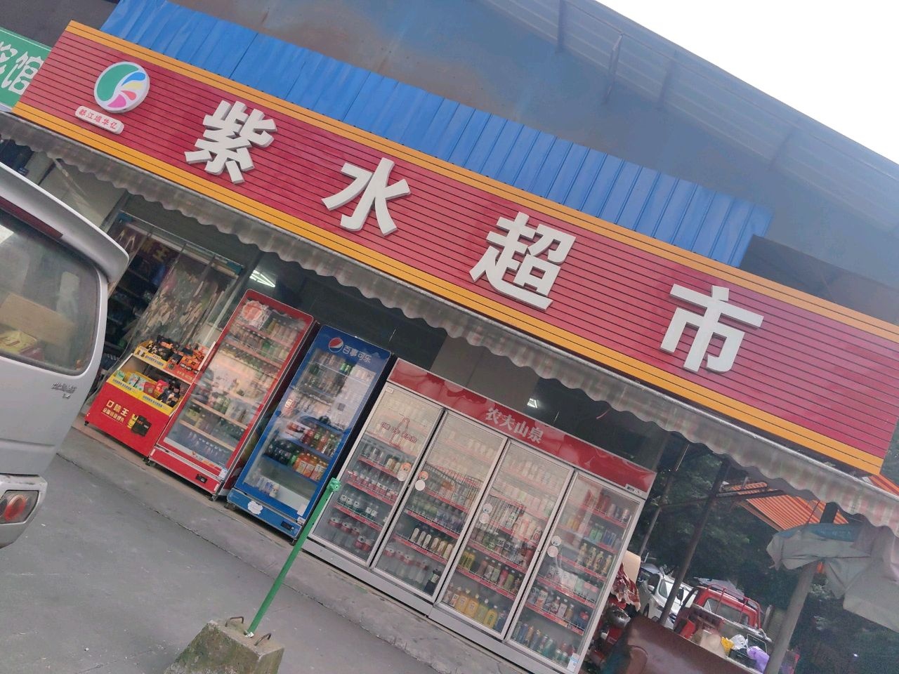 紫水超市(景环四院店)