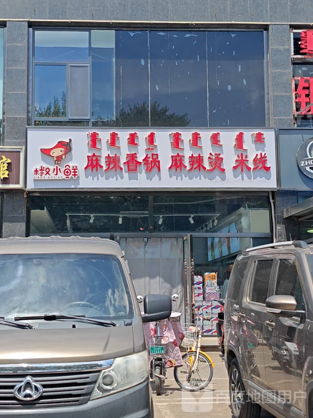 椒小鲜麻辣香锅麻辣烫米线(便民市场店)