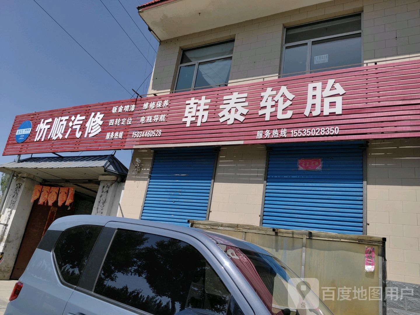 忻顺汽修