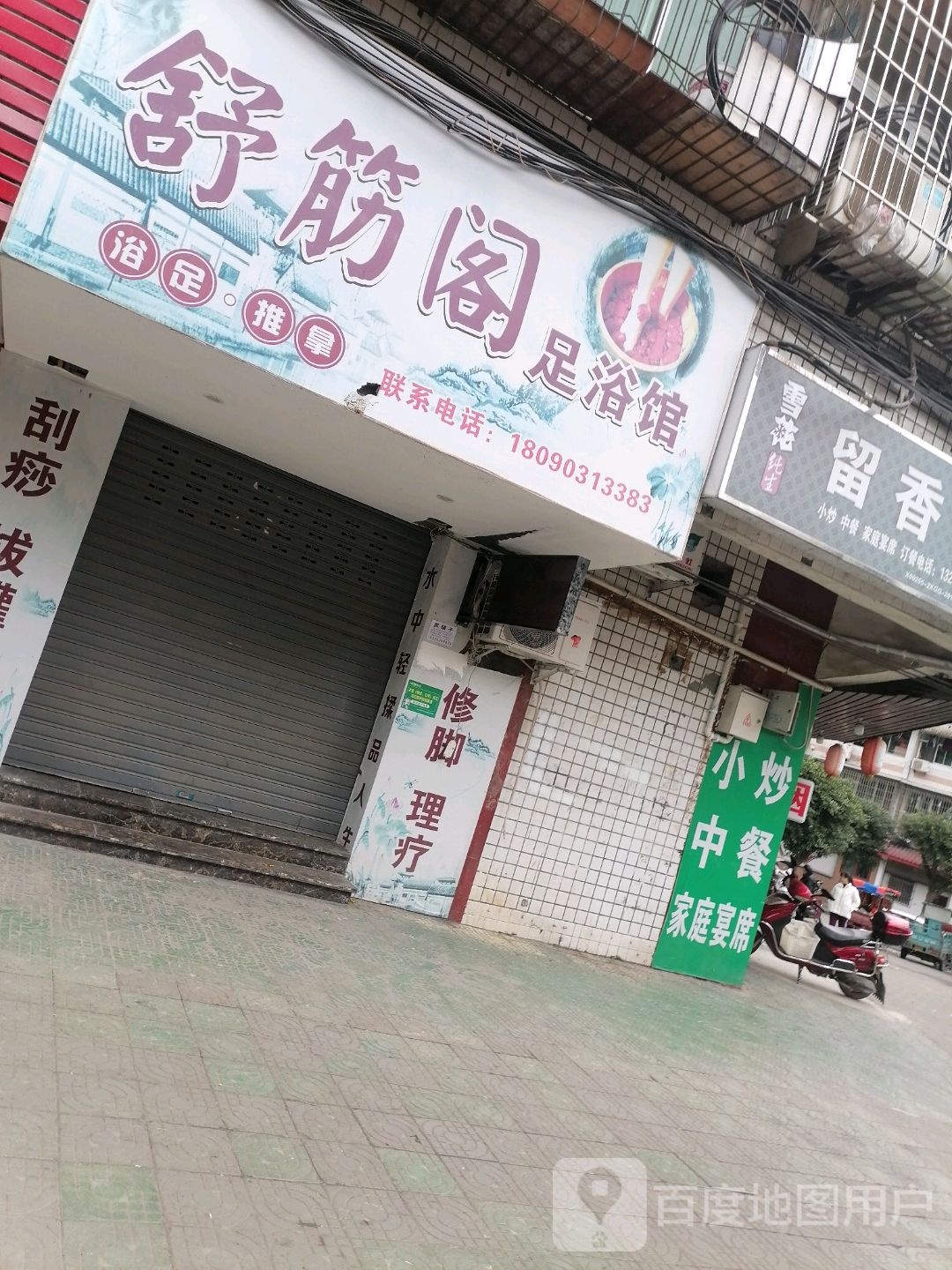 舒筋阁足浴