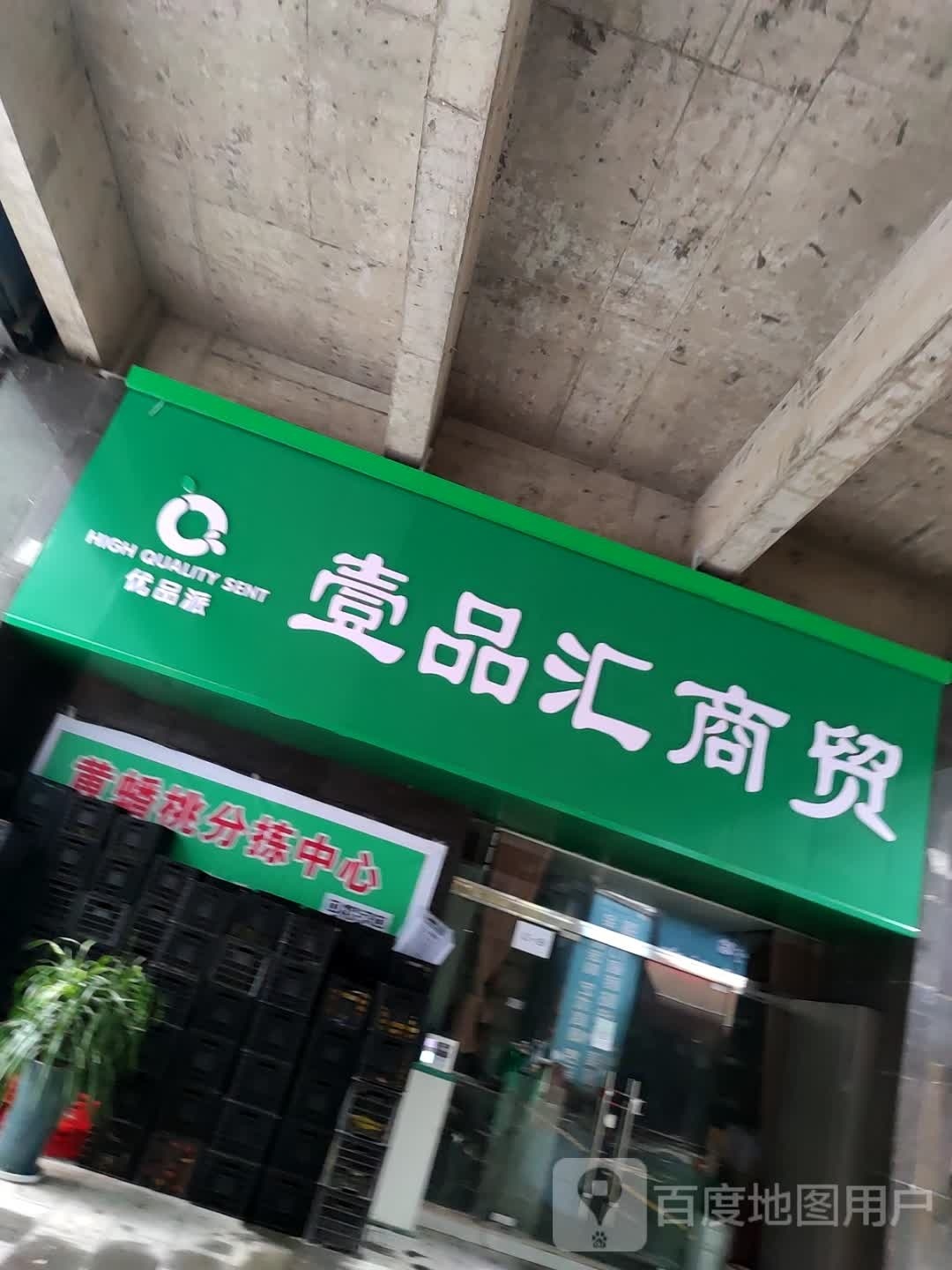 壹品汇商贸