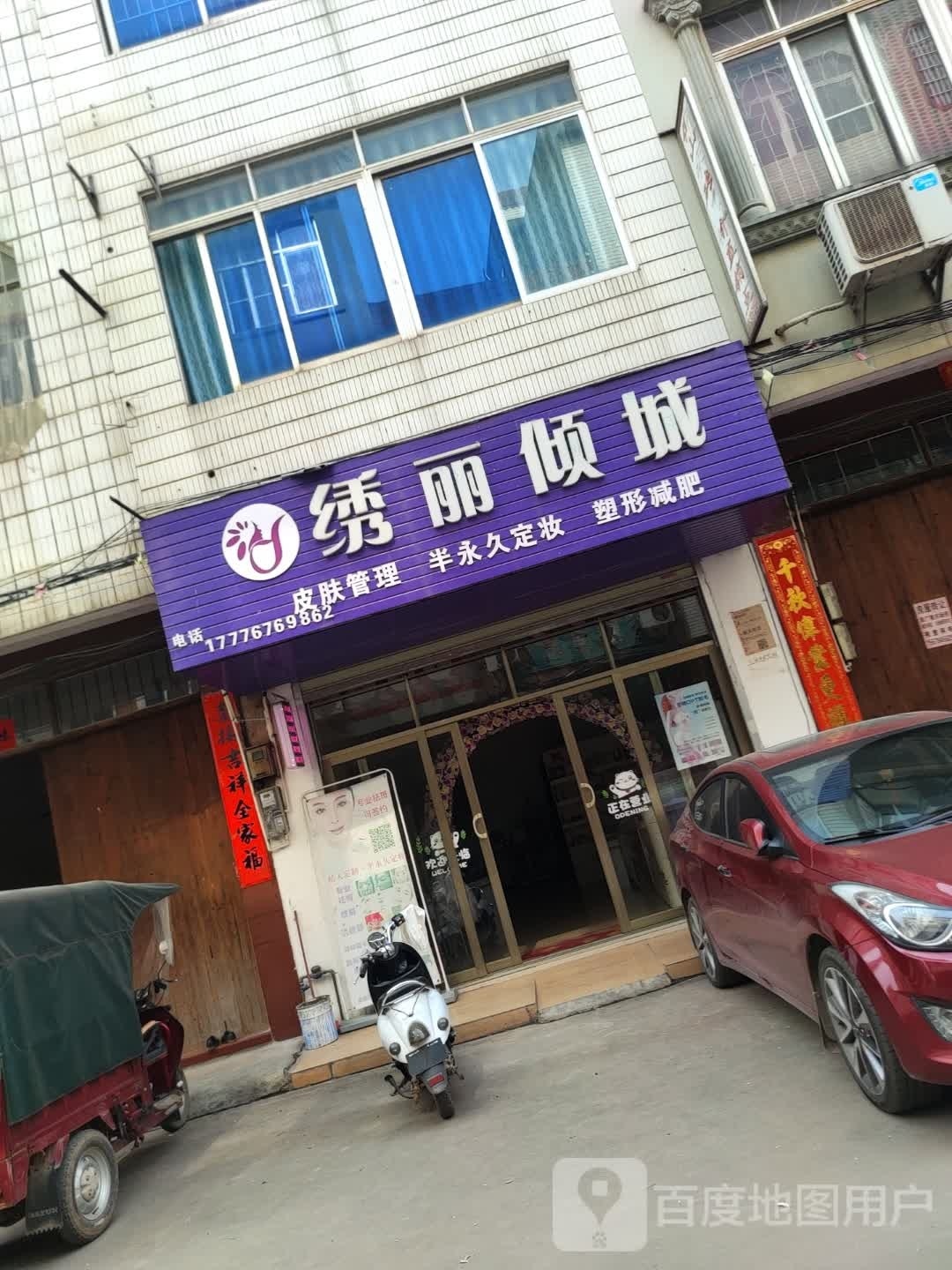 绣丽倾城(美容店)