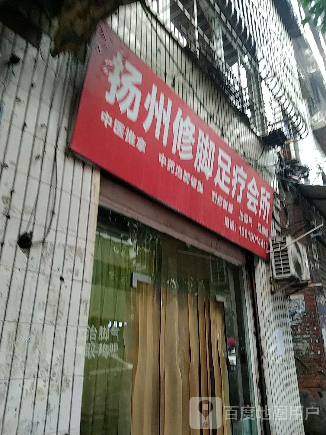 扬州修脚足辽会所