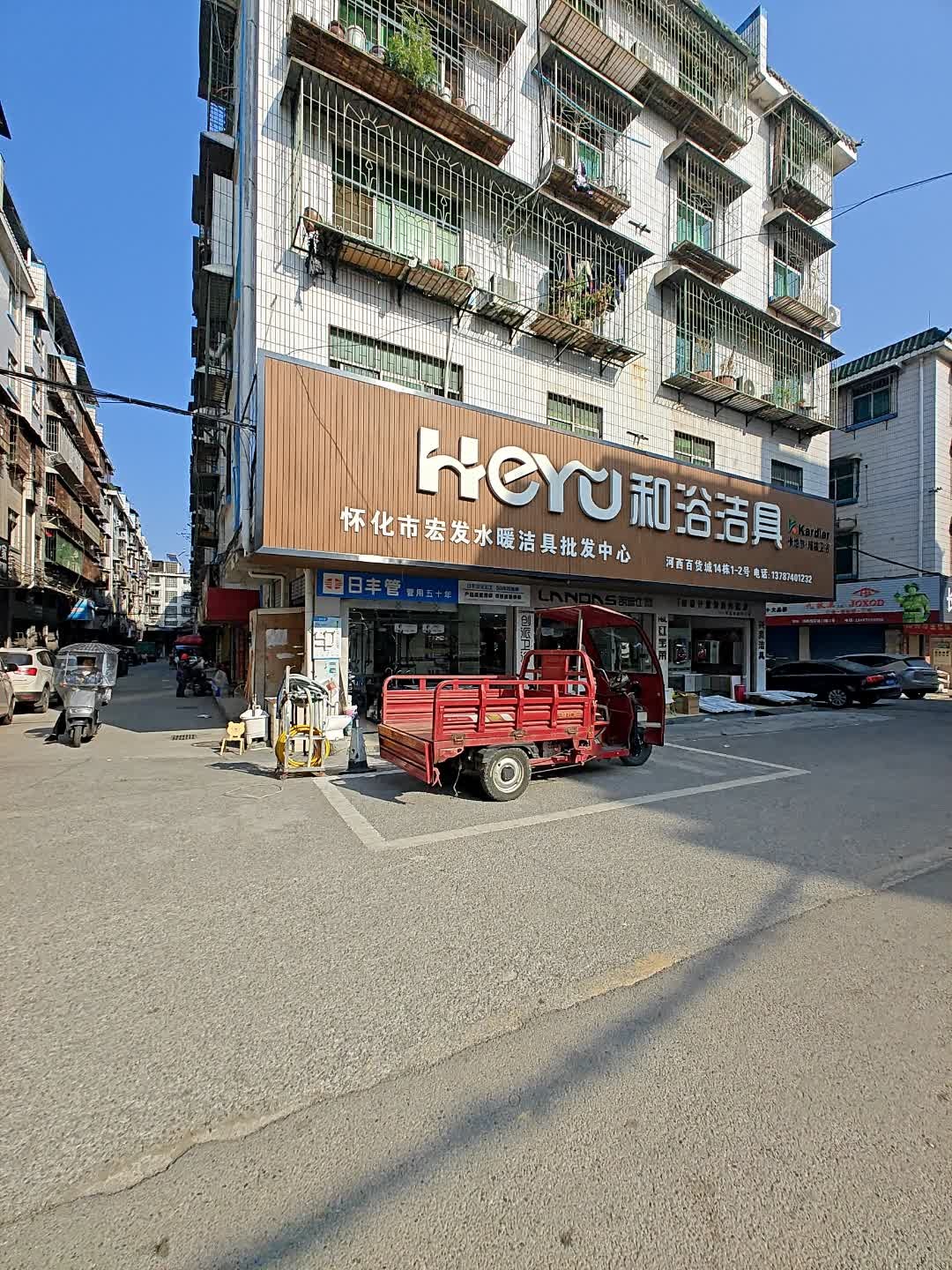 和浴洁具(河西百货城鹤城店)
