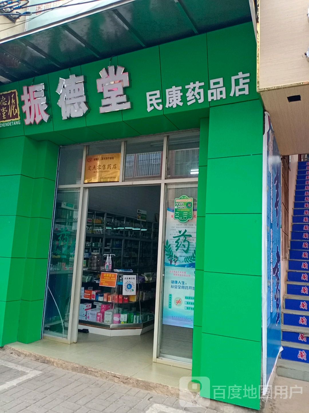 振德堂药店连锁(琼临分店)