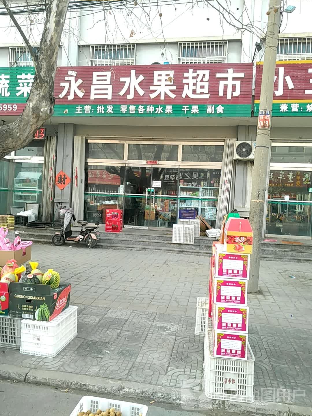 永昌水果超市