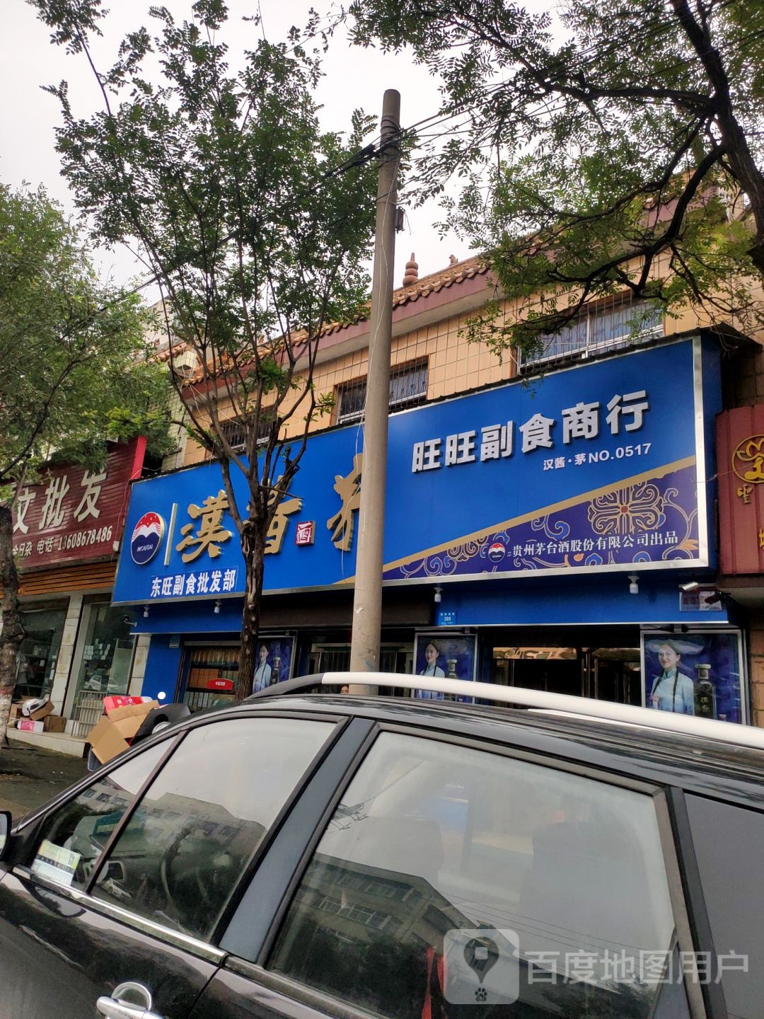 新密市旺旺副食批发(南密新路店)