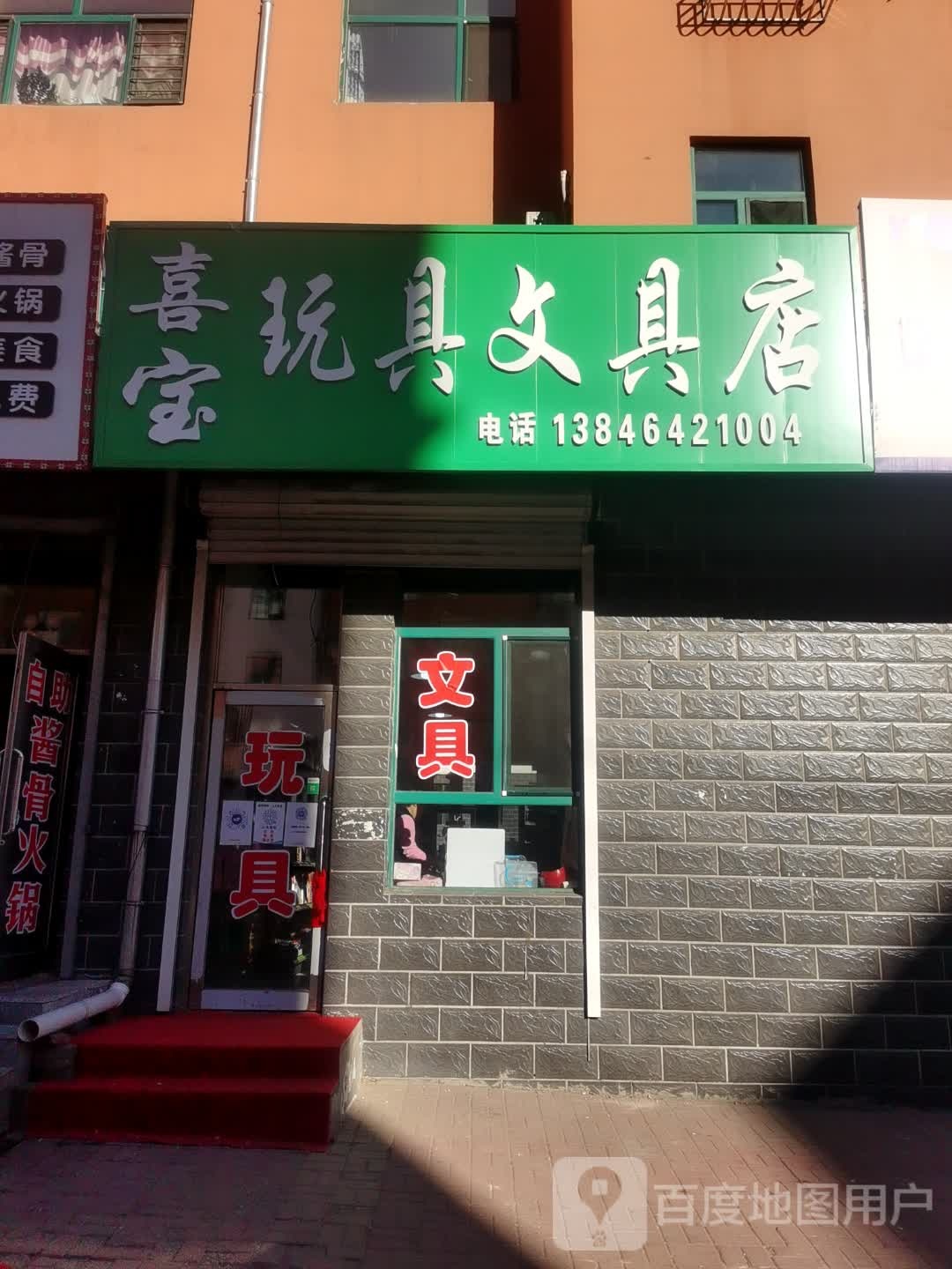 喜宝玩具文具店