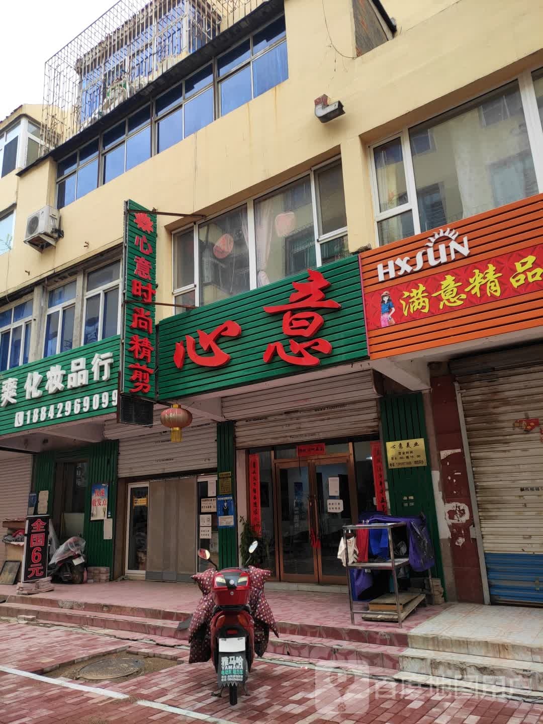 心意时尚金剪(胜利路店)