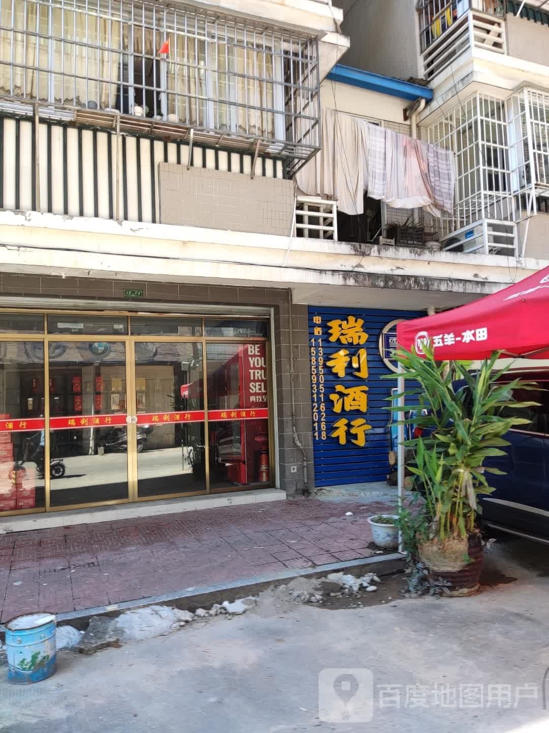 瑞利酒行