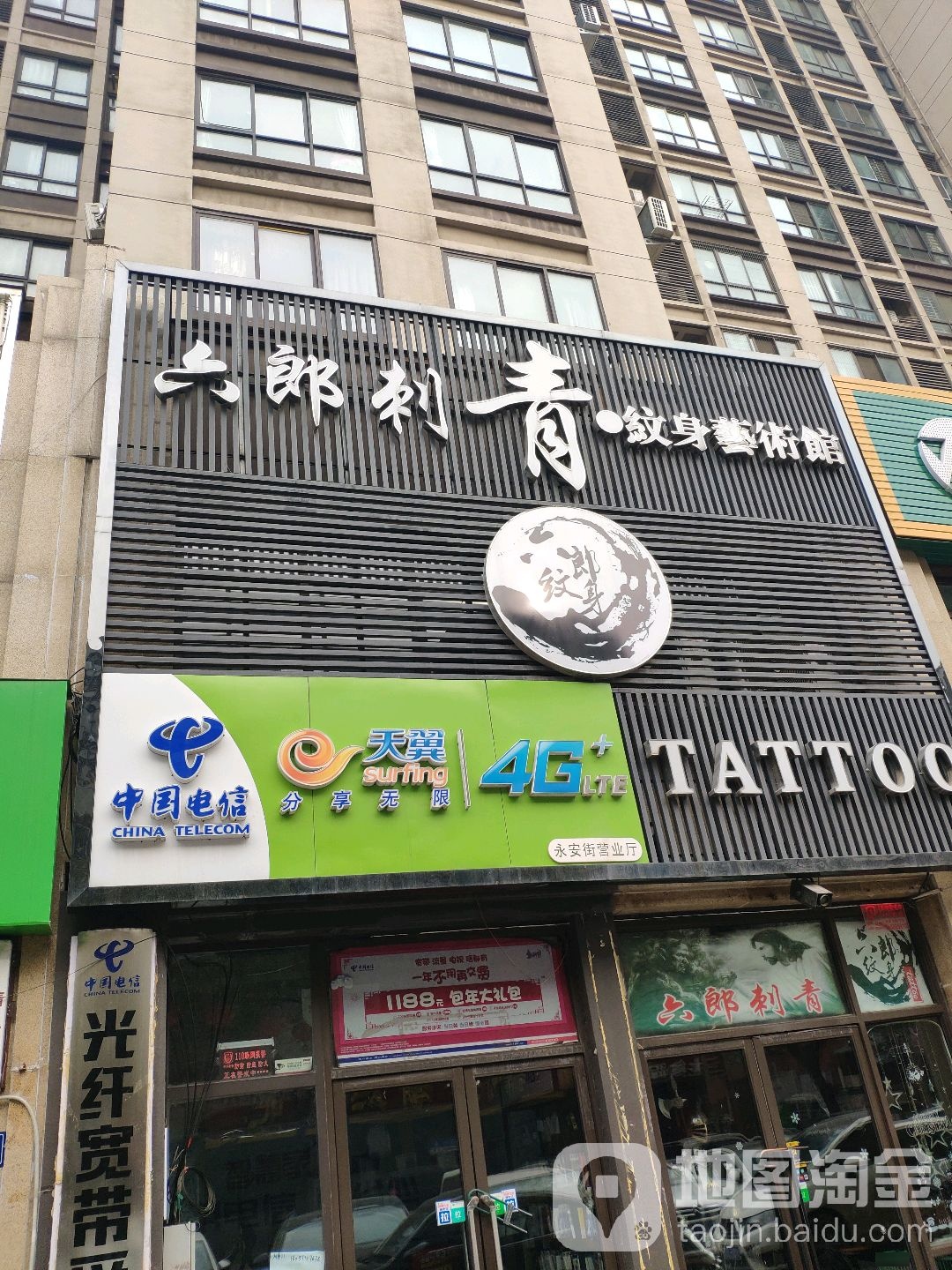 六郎刺青艺术馆(鑫苑·现代城店)