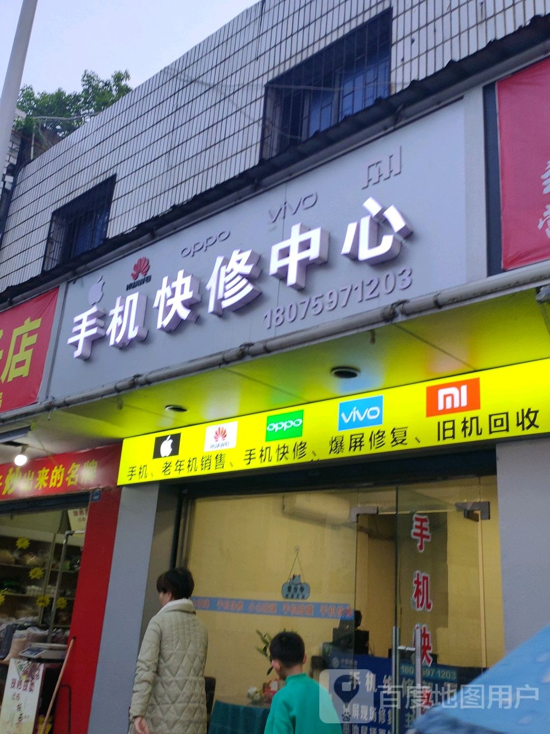 手机快修中心