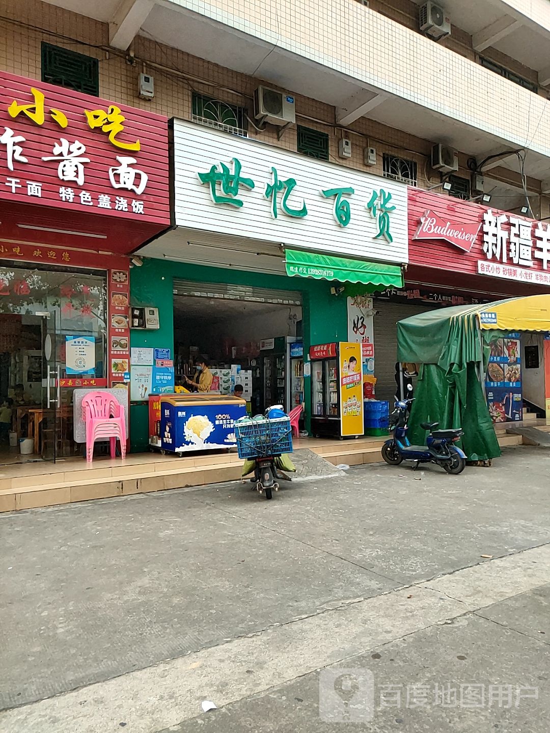 世忆百货