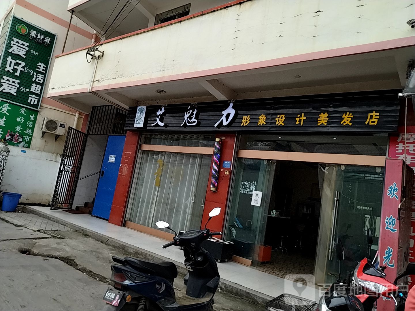 艾魅力形像设计美发店