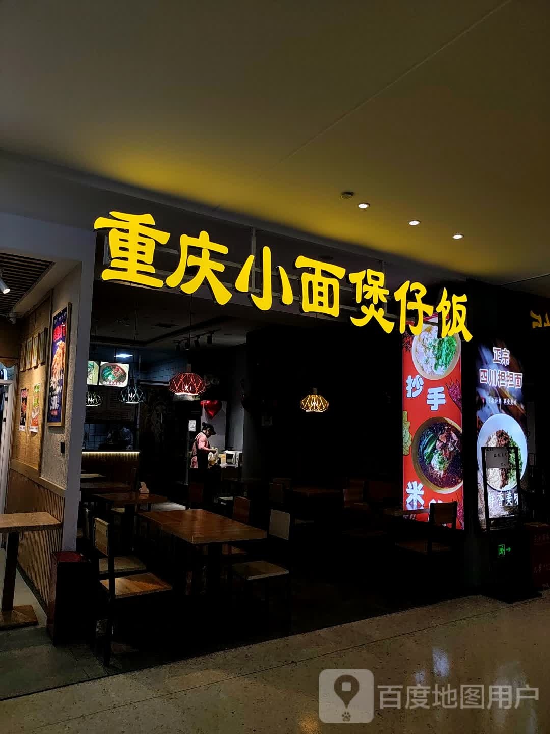 重生小面煲仔饭(万容购物中心店)