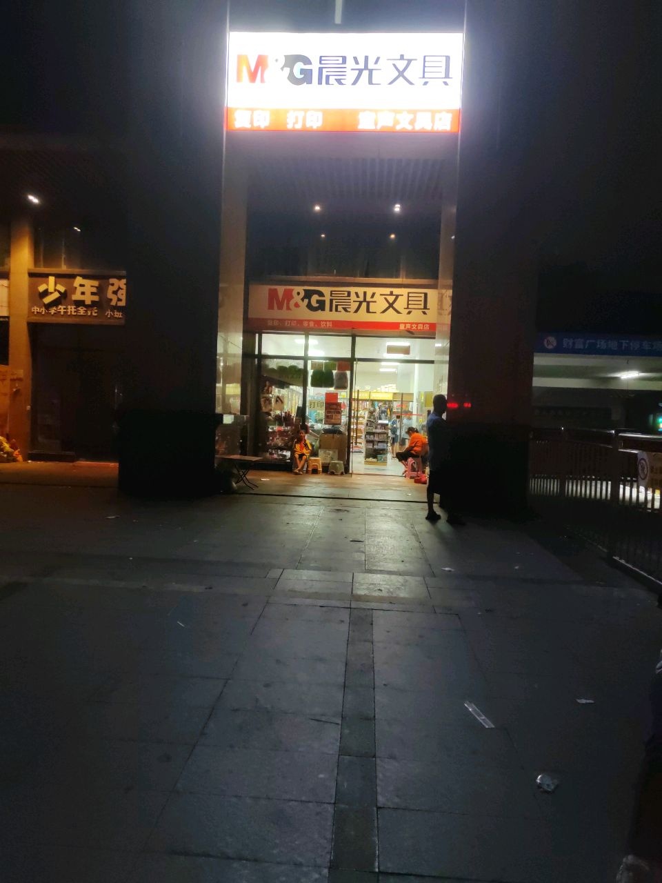 好伙伴文具店