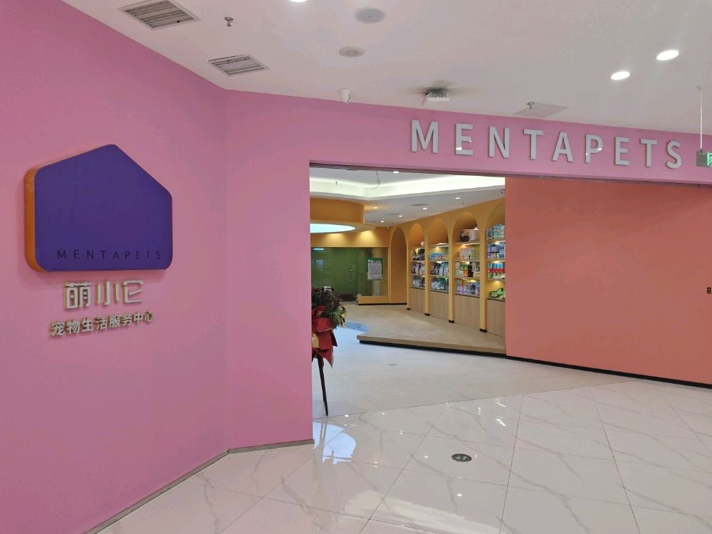 萌小它宠物生活服务中心(绵阳王府井购物中心店)