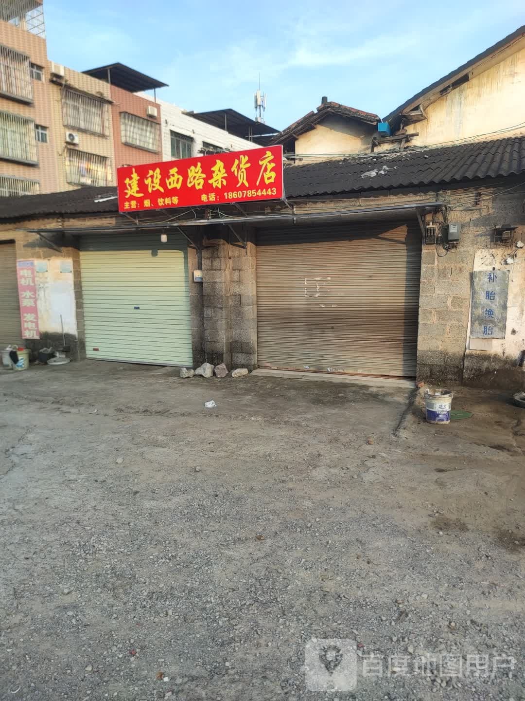 建设西路杂货