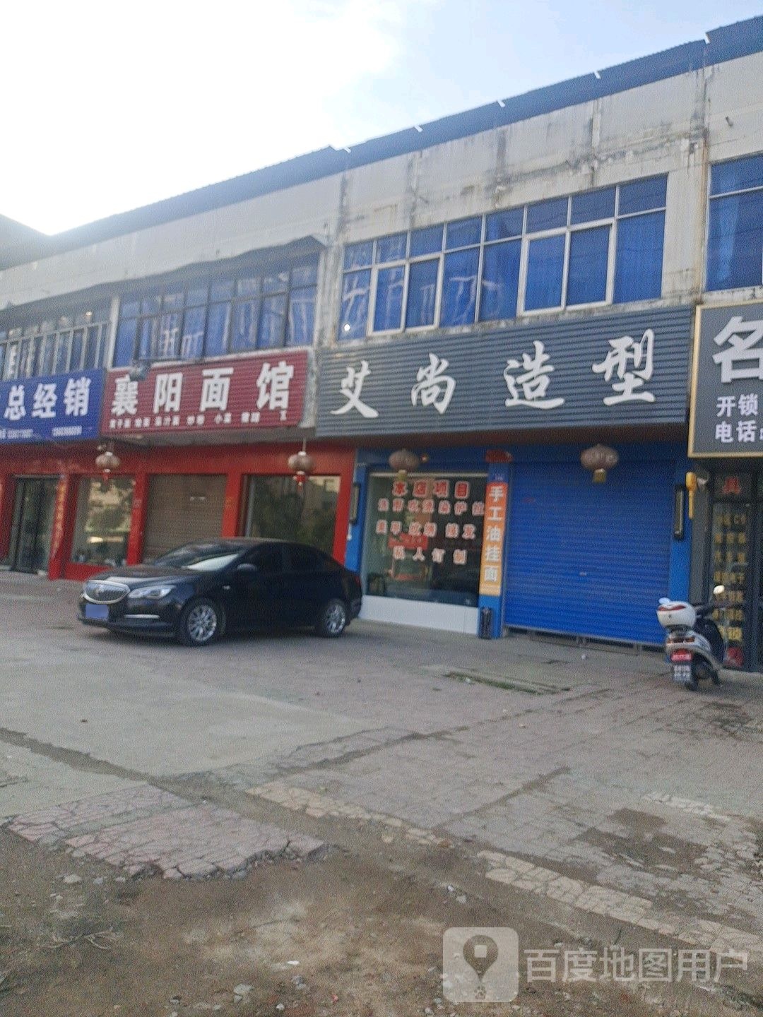 邓州市艾尚造型(南一环路店)