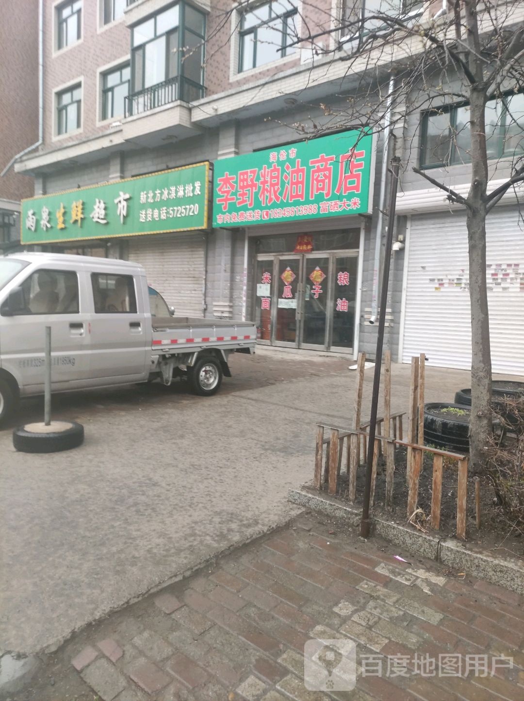 李野粮油商店