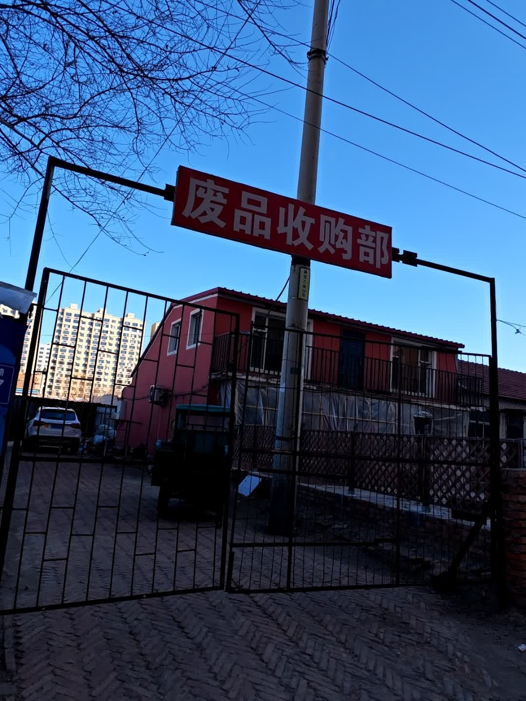 废品收购部