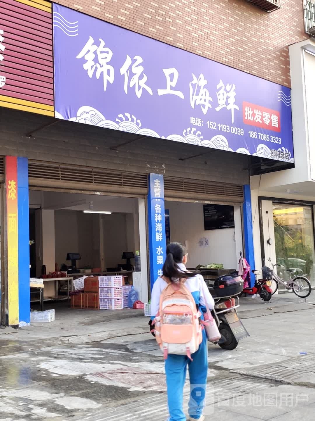 锦螅依卫海鲜