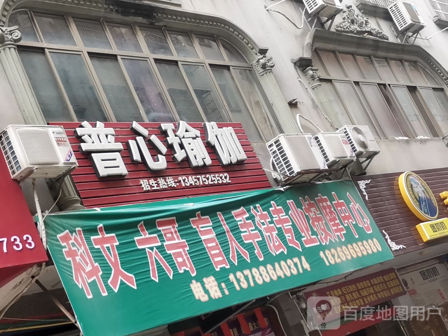 普心瑜伽