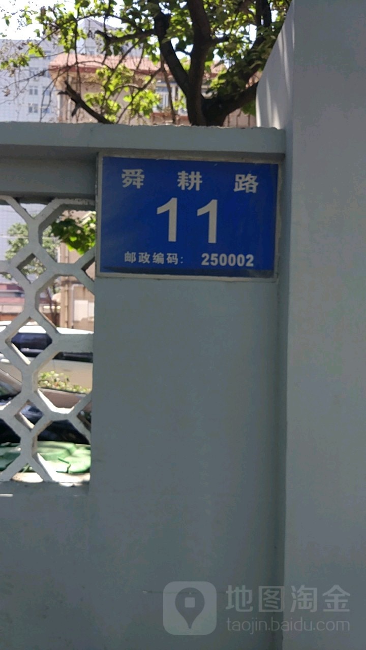 舜耕路11