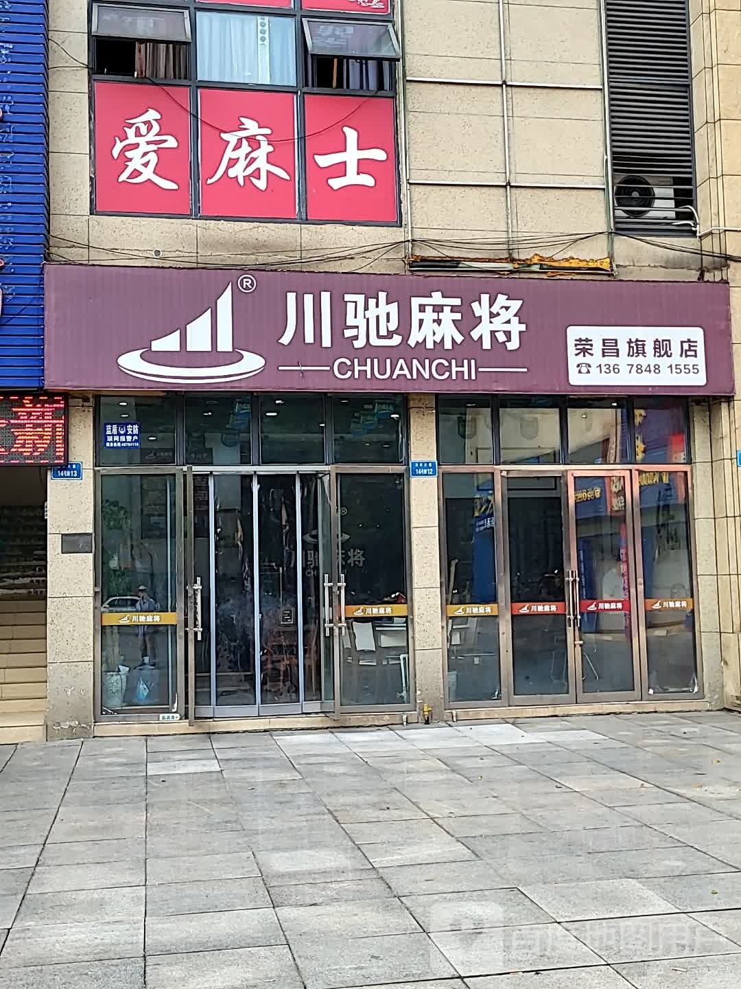 川驰麻将馆(荣昌旗舰店)