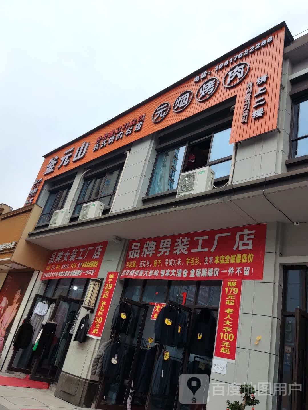 釜元山无烟烤肉