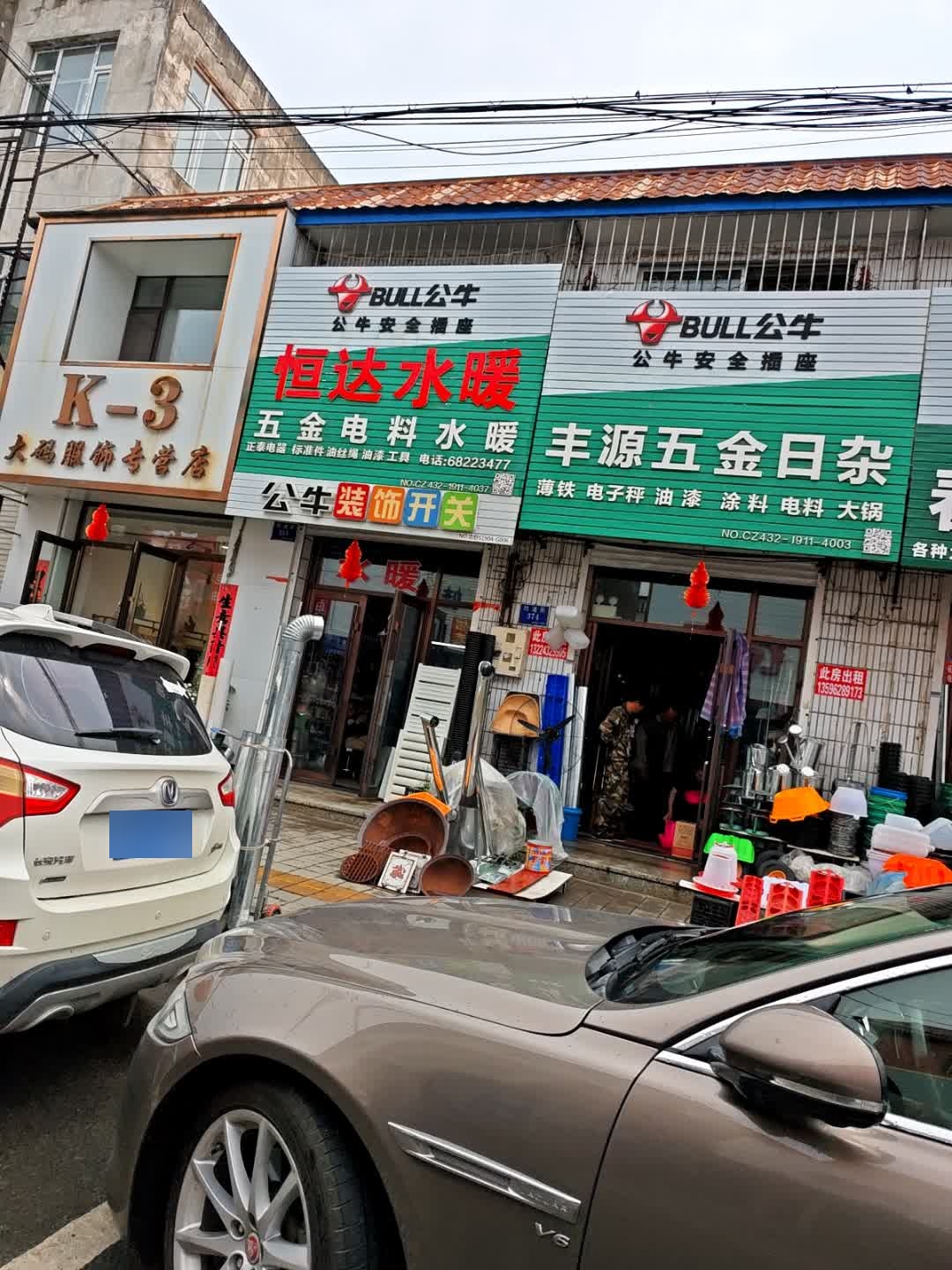 丰源五金日杂(人民大路店)
