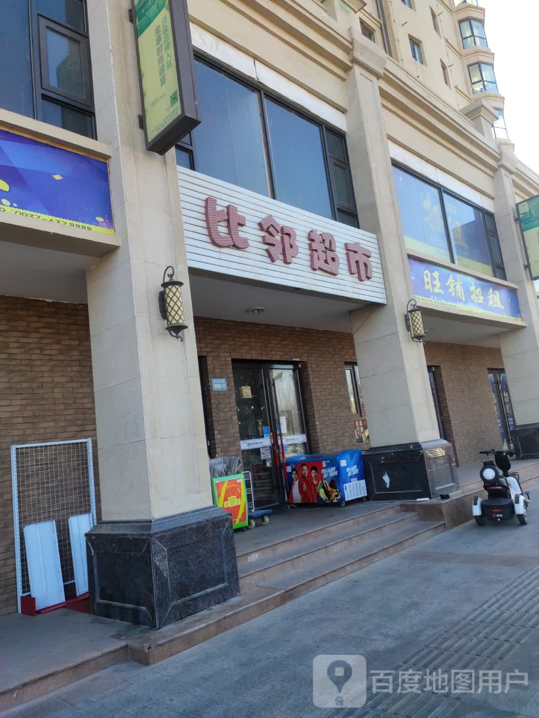 比邻超市(建设西路店)