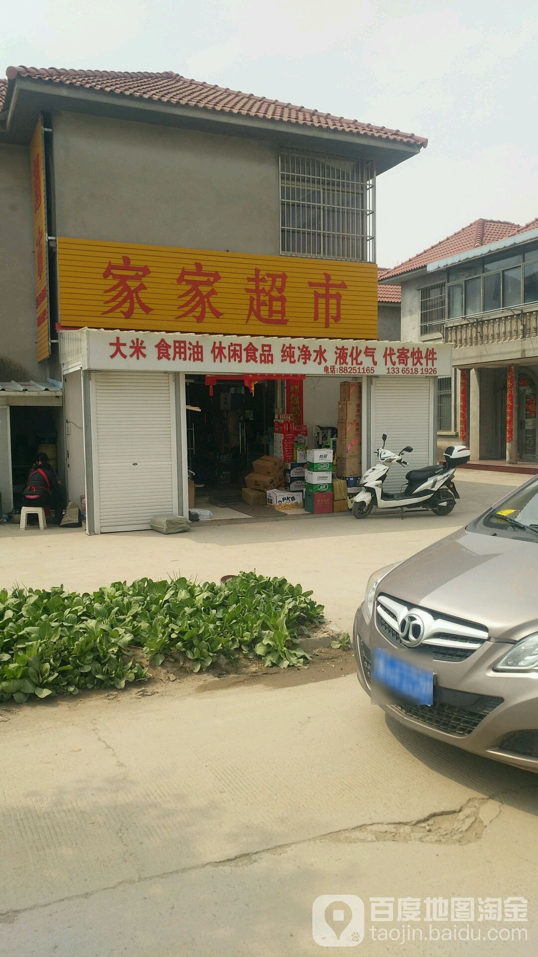 家家超市(黄海东路店)