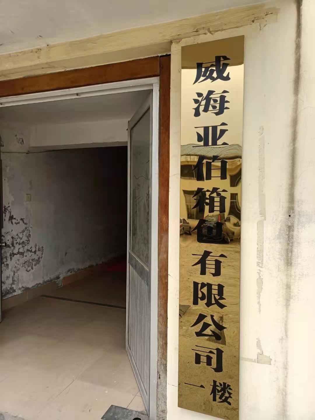 威海亚伯箱包有限公司