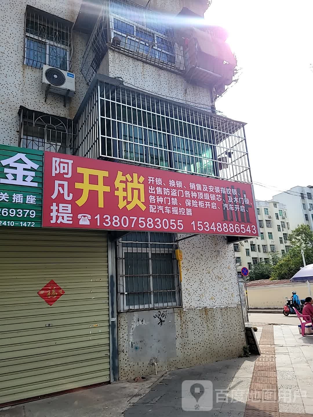 阿凡提开锁