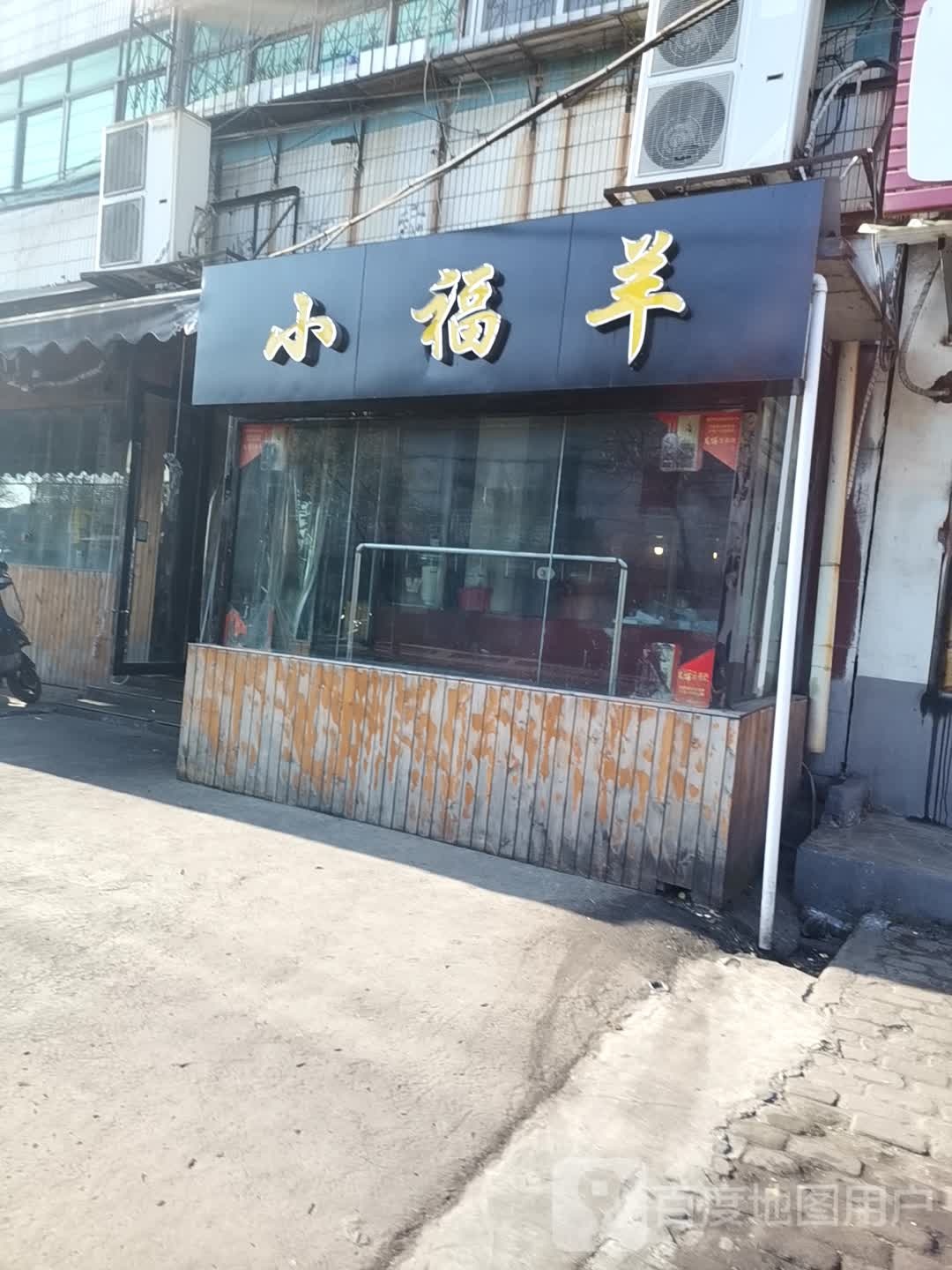 小福羊(八公山新庄孜矿门口)