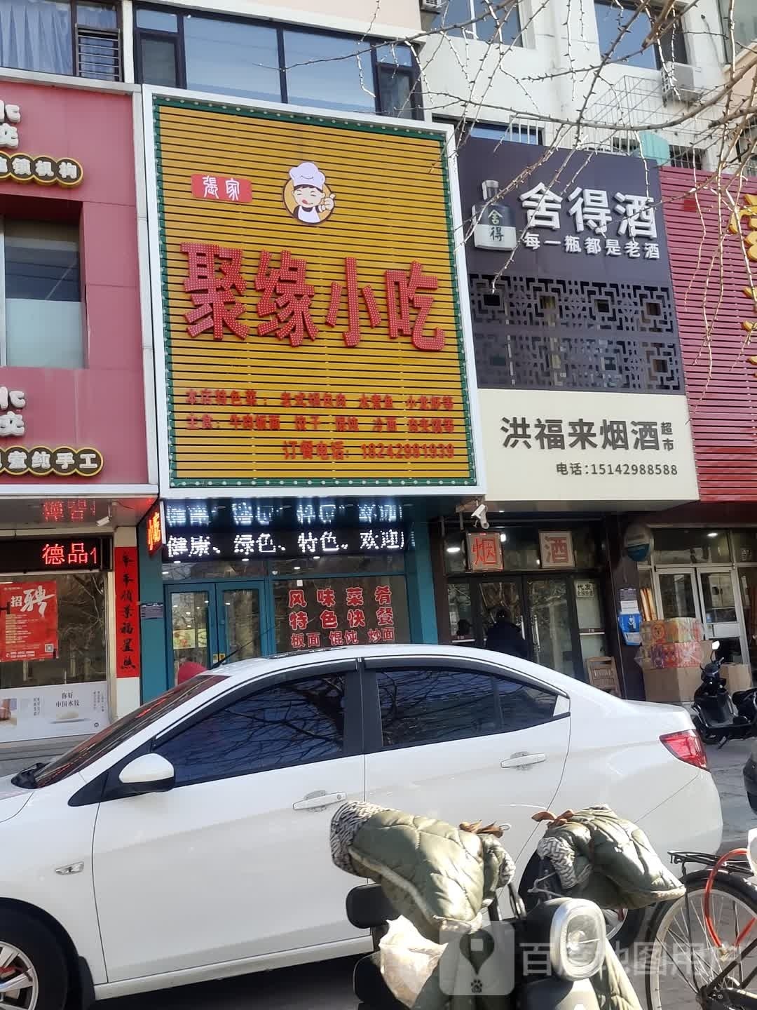 张家聚缘小吃