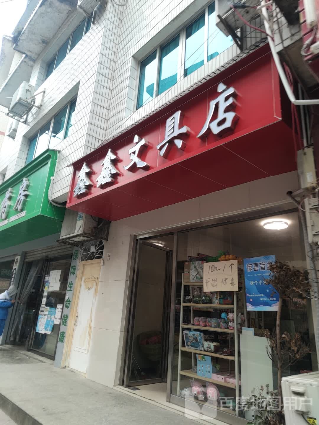 鑫鑫文具店