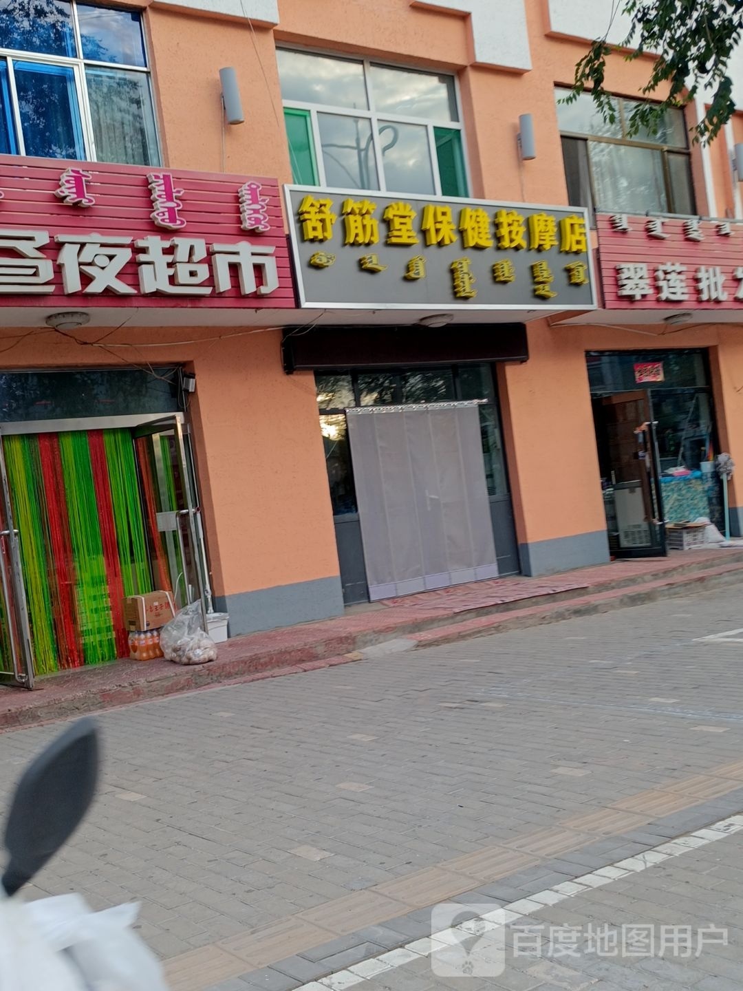 舒筋堂保健按摩店