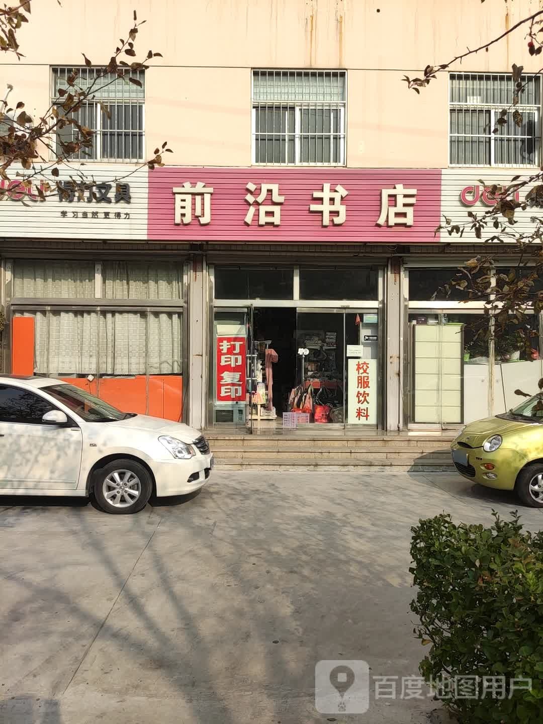 前沿书店(国力教育大厦店)