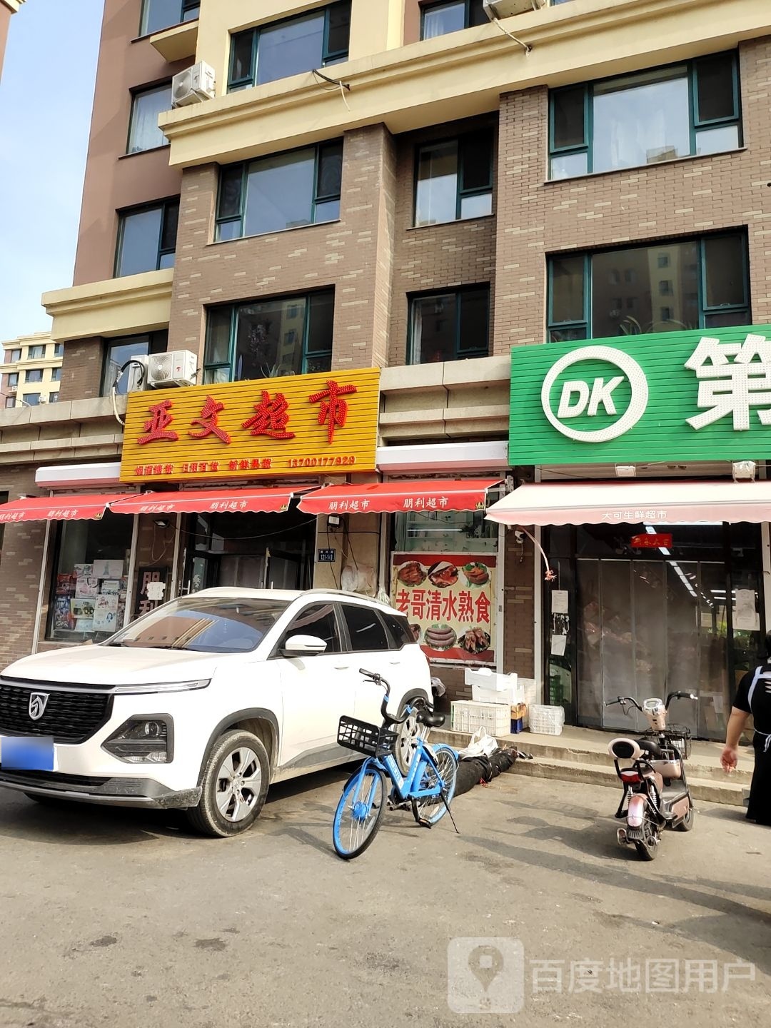 亚文超市