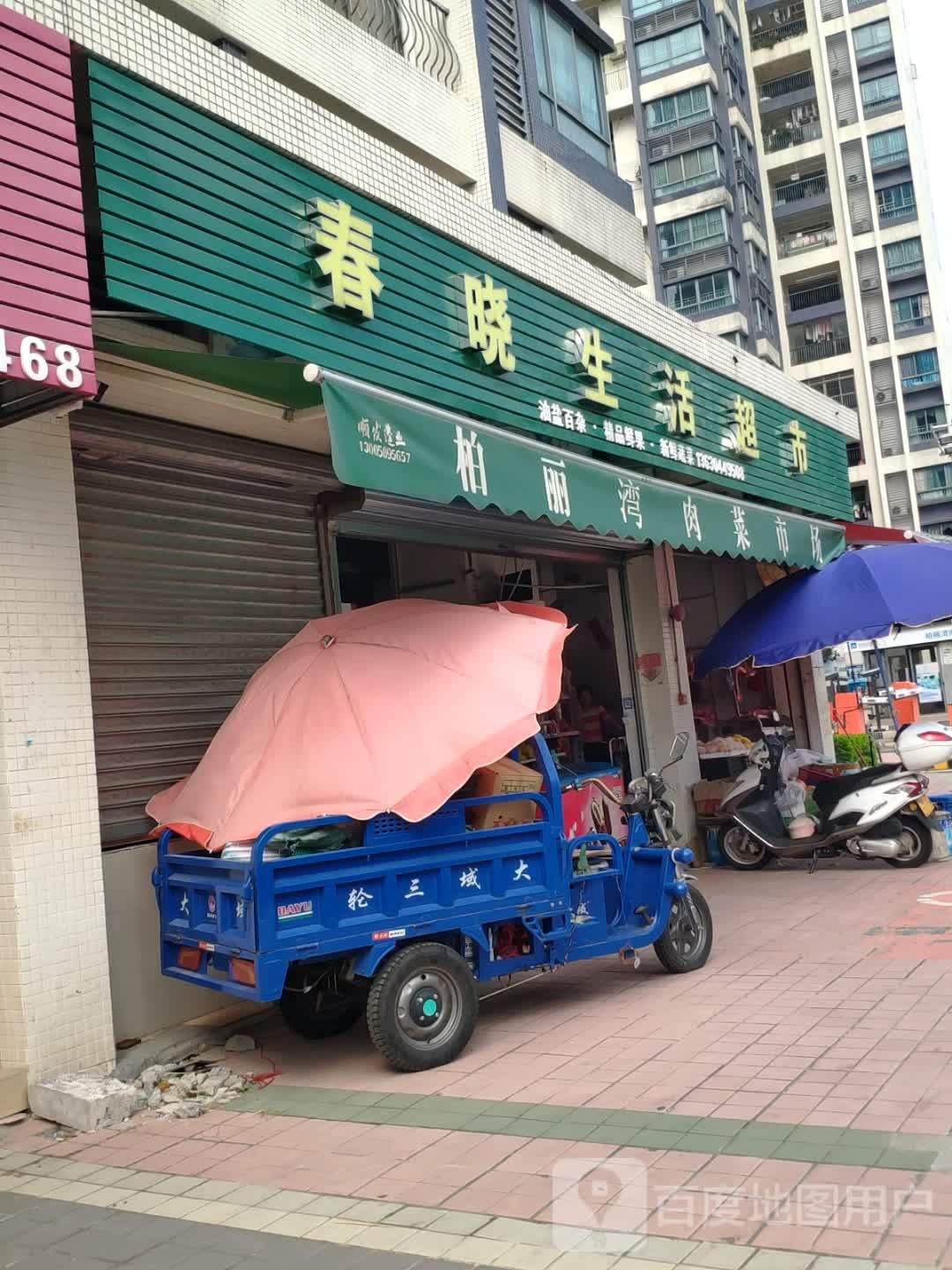 晓彤生活海鲜超市