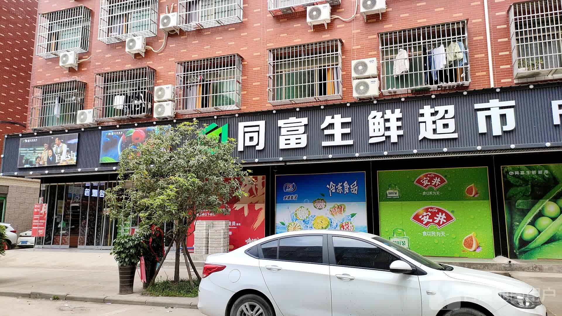 同富生活超市(下朱宅店)