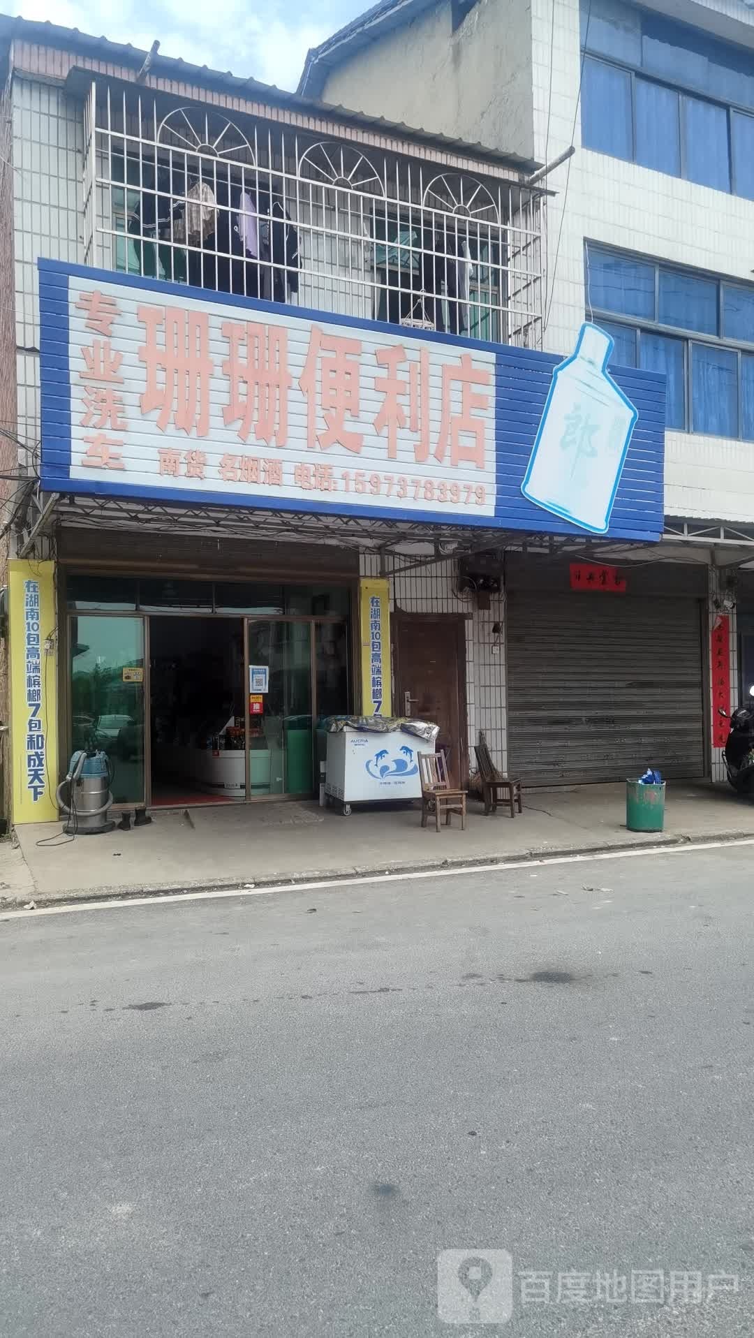 珊珊便利店(书院西路店)