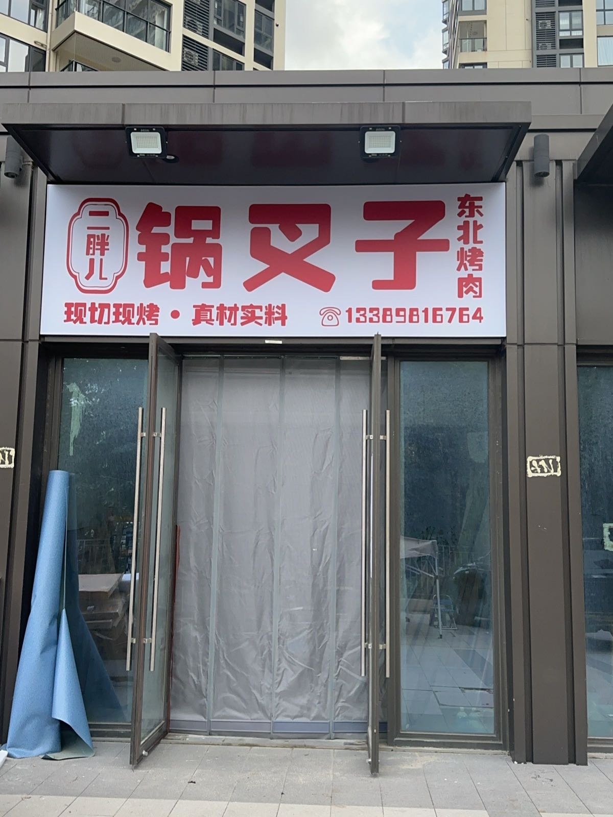 二胖儿锅叉子东北烤肉(保利碧桂园·悦府店)