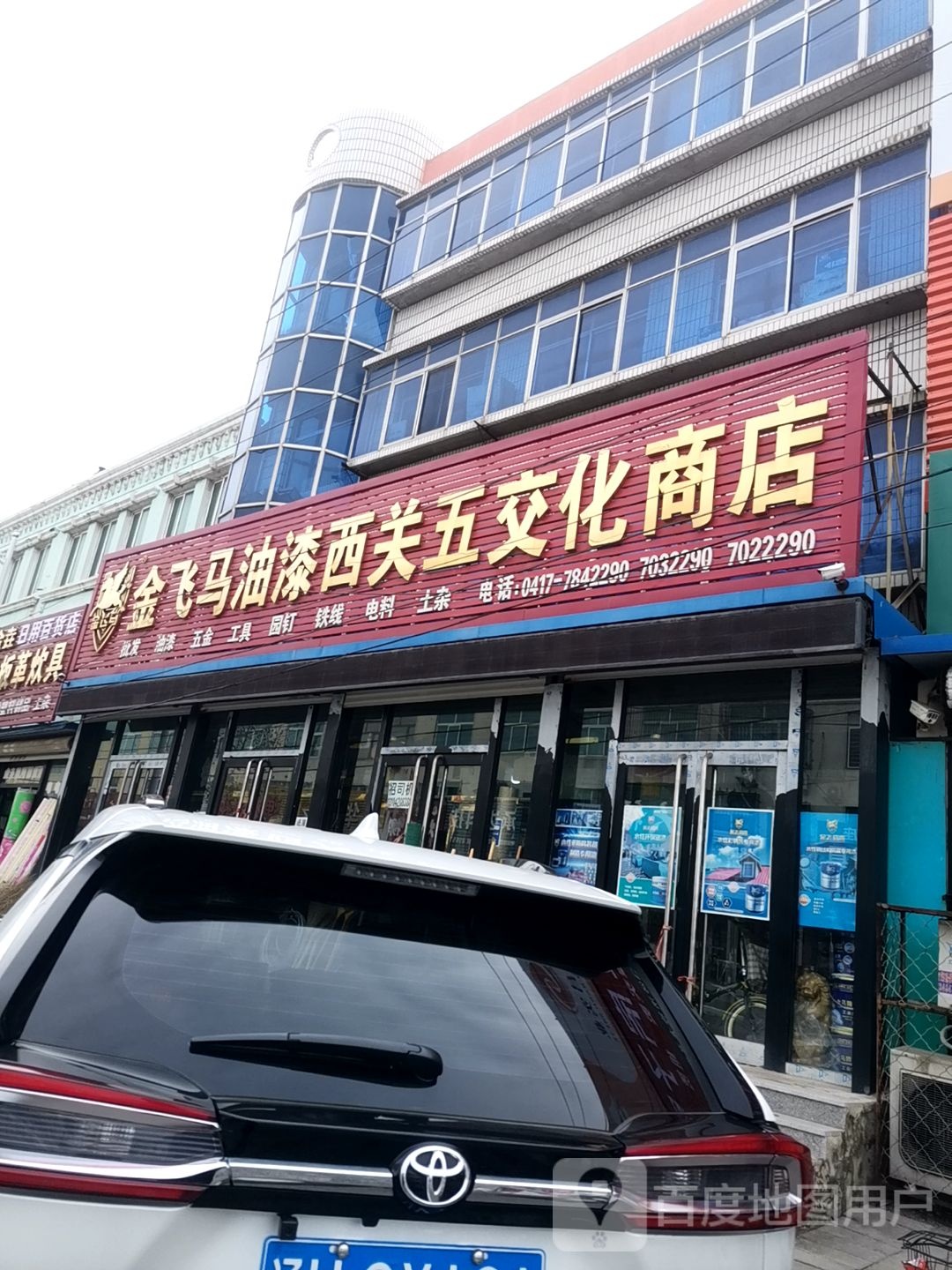 金飞马油漆西关五交化商店