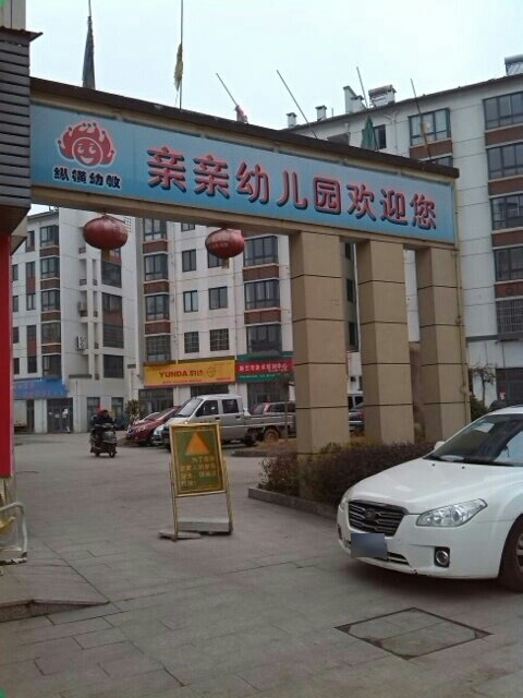 纵横亲亲幼儿园