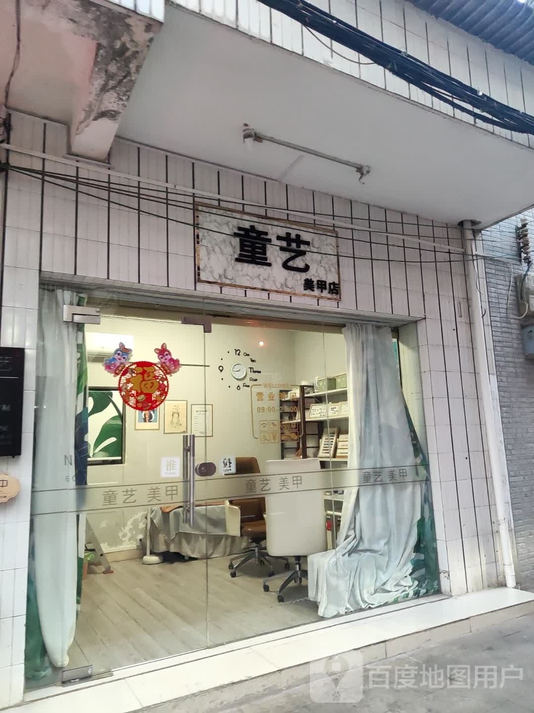 童艺美甲店
