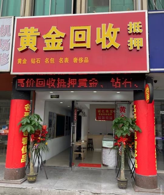 京多福黄金回收